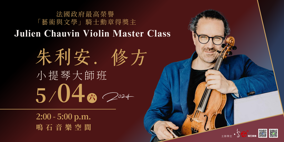 朱利安.修方 小提琴大師班 Julien Chauvin Violin Master Class – 鳴石音樂空間