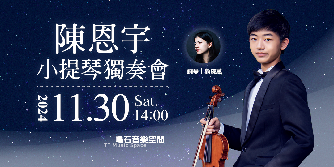 陳恩宇小提琴獨奏會Enyu Chen Violin Recital